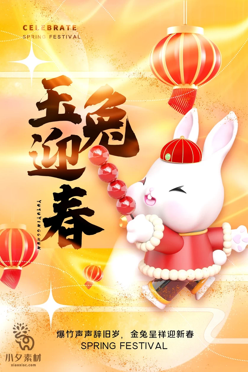 2023年春节新年兔年节气节日海报模板PSD分层设计素材【096】